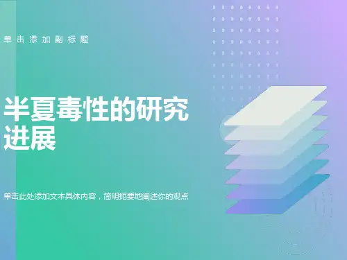 半夏毒性的研究进展