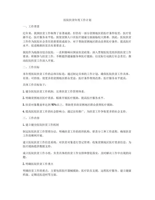 医院扶贫年度工作计划