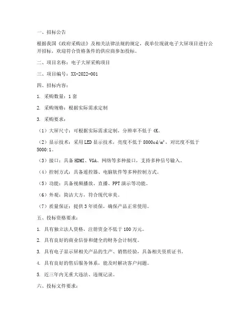 电子大屏的招标文件