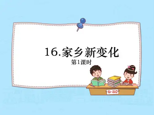 家乡新变化(第1课时)小学道德与法治二年级上册PPT课件