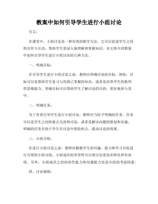 教案中如何引导学生进行小组讨论