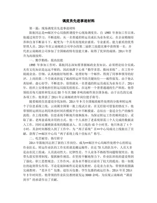 调度员先进事迹材料