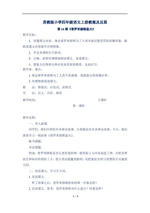苏教版小学四年级语文上册第14课《普罗米修斯盗火》教案及反思