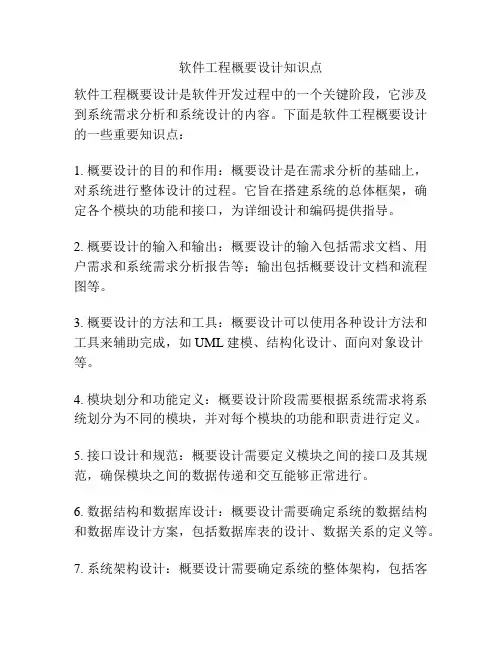 软件工程概要设计知识点