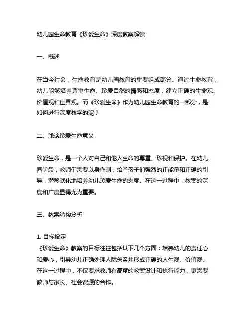 幼儿园生命教育《珍爱生命》深度教案解读