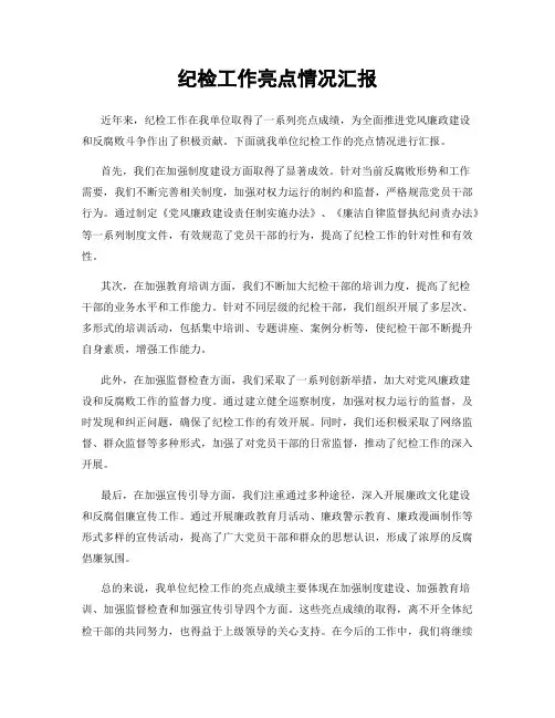 纪检工作亮点情况汇报