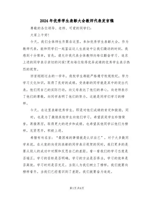2024年优秀学生表彰大会教师代表发言稿(3篇)