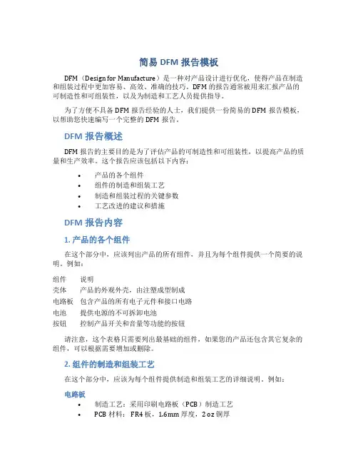 简易dfm报告模板