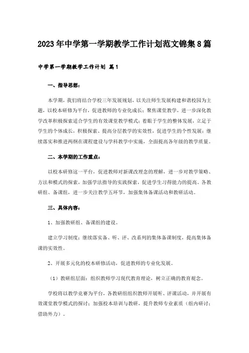 2023年中学第一学期教学工作计划范文锦集8篇