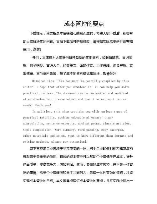 成本管控的要点