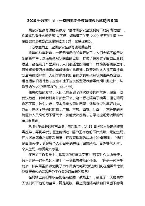 2020千万学生同上一堂国家安全教育课观后感精选5篇