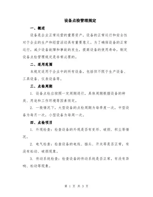 设备点检管理规定