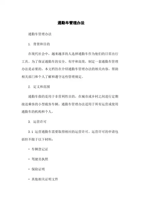 通勤车管理办法-无删减范文
