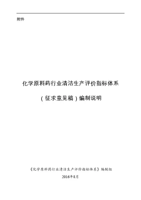 化学原料药行业清洁生产评价指标体系(征求意见稿)编制说明