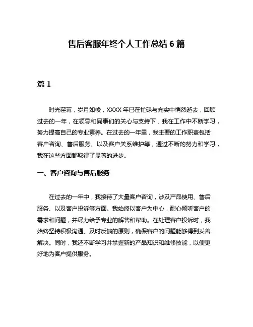 售后客服年终个人工作总结6篇