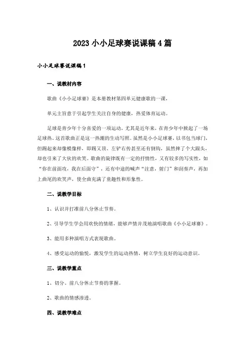 2023小小足球赛说课稿4篇