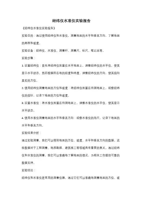 经纬仪水准仪实验报告