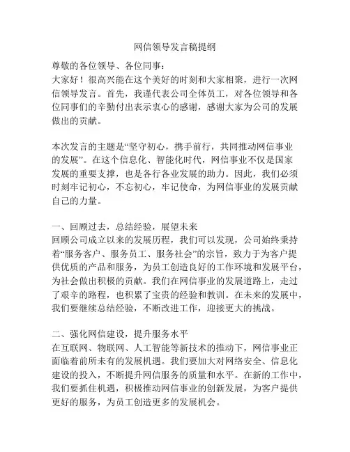 网信领导发言稿提纲