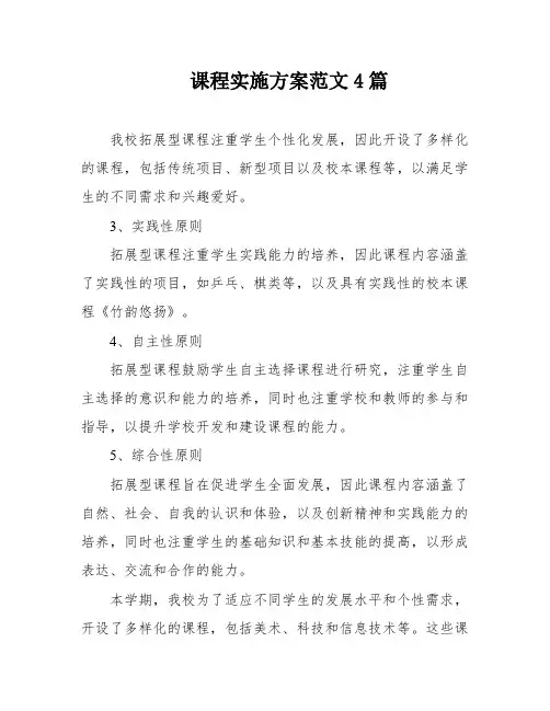课程实施方案范文4篇