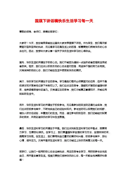 国旗下讲话稿快乐生活学习每一天