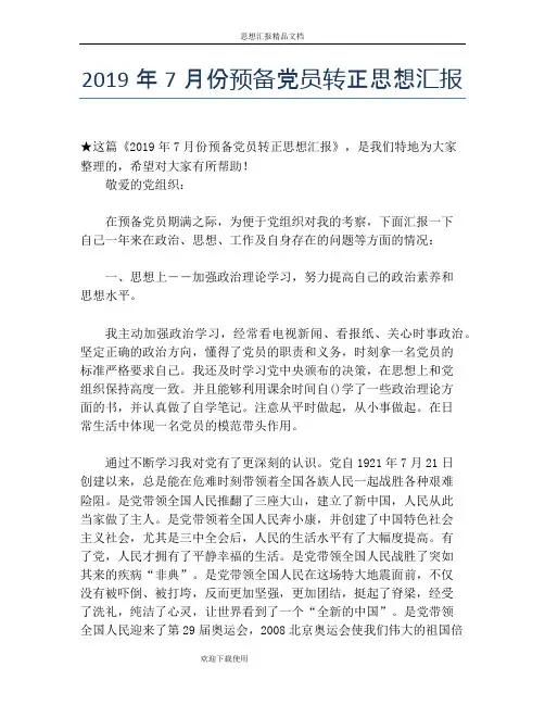2019年7月份预备党员转正思想汇报
