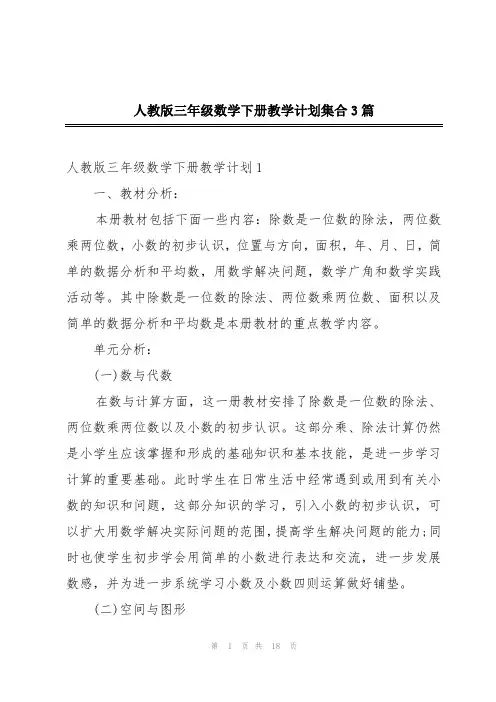 人教版三年级数学下册教学计划集合3篇