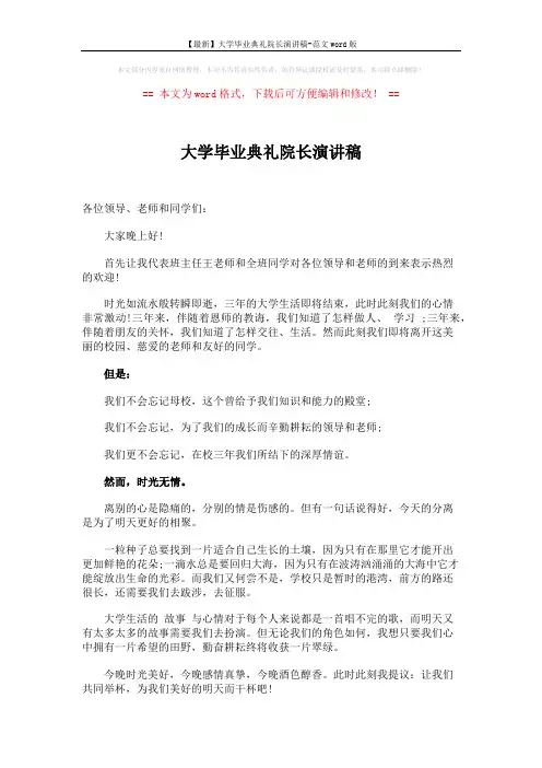 【最新】大学毕业典礼院长演讲稿-范文word版 (2页)