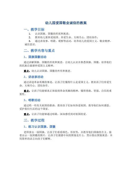 幼儿园爱国敬业诚信的教案