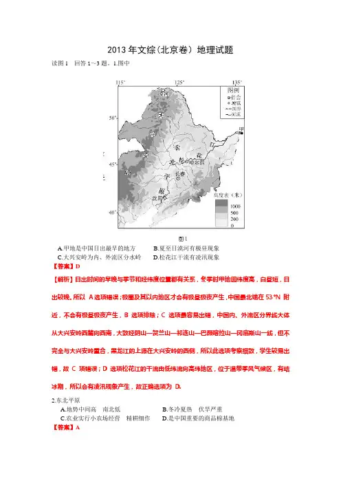 2013年文综(北京卷)地理试题解析