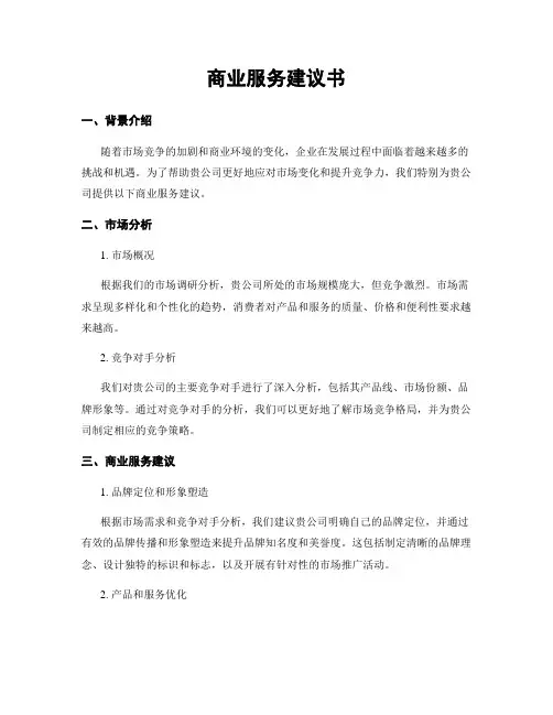 商业服务建议书