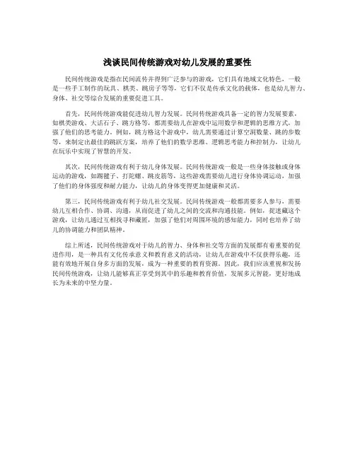 浅谈民间传统游戏对幼儿发展的重要性