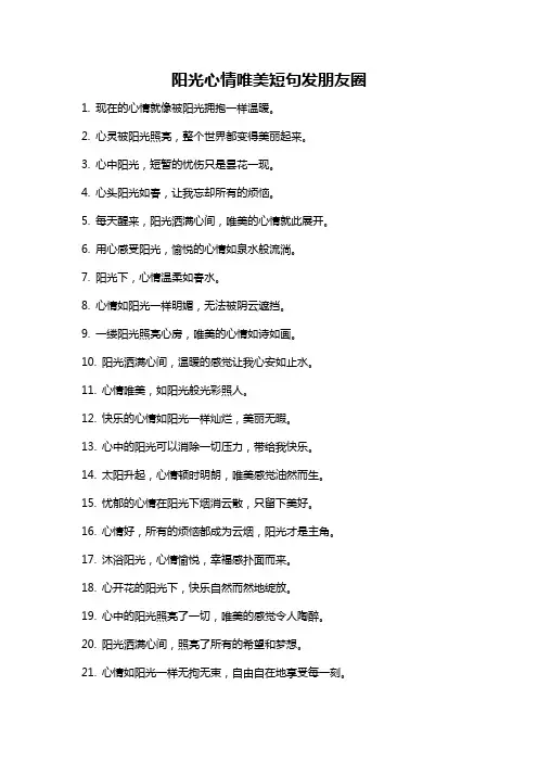 阳光心情唯美短句发朋友圈