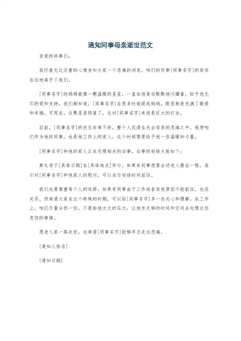 通知同事母亲逝世范文