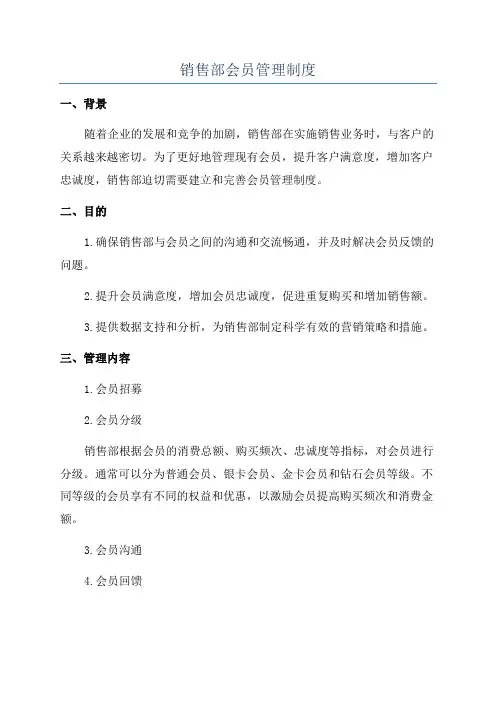 销售部会员管理制度