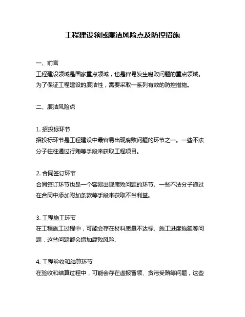 工程建设领域廉洁风险点及防控措施