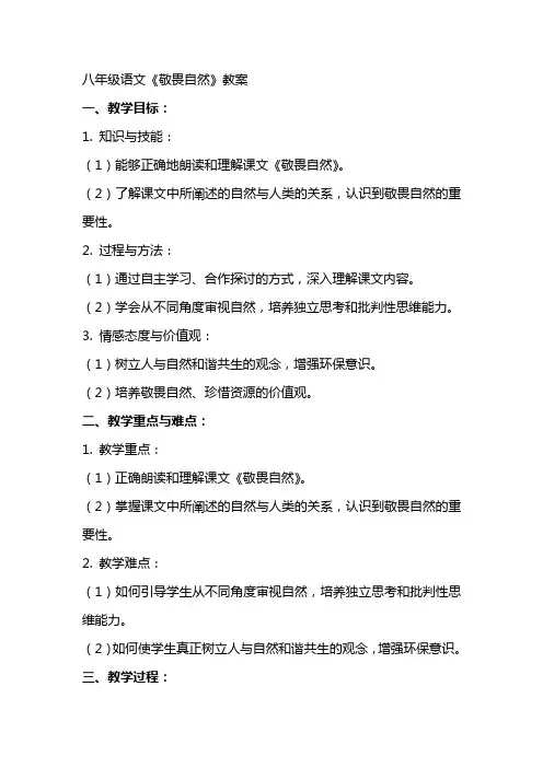 八年级语文《敬畏自然》教案