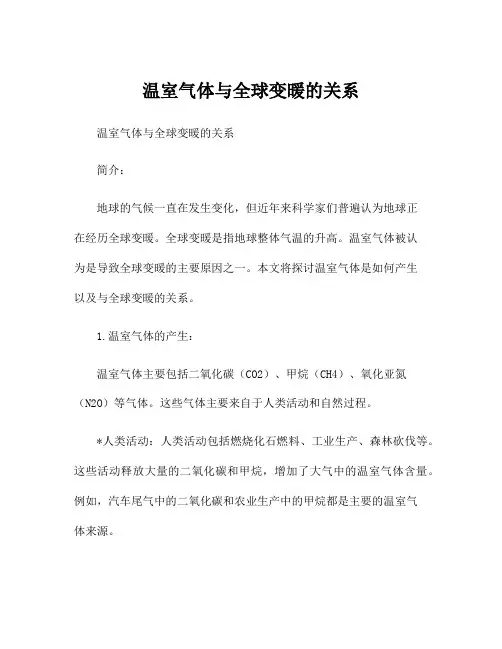 温室气体与全球变暖的关系