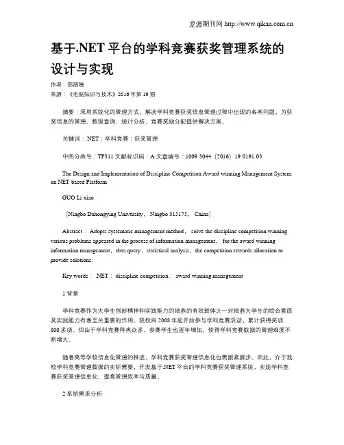 基于.NET平台的学科竞赛获奖管理系统的设计与实现