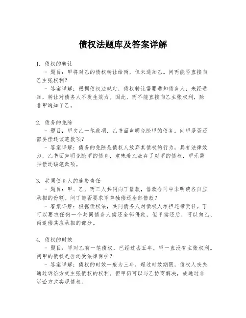 债权法题库及答案详解