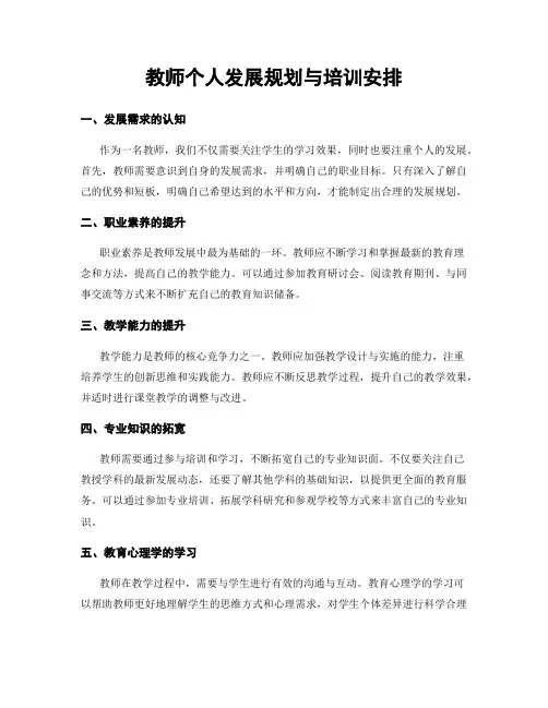教师个人发展规划与培训安排