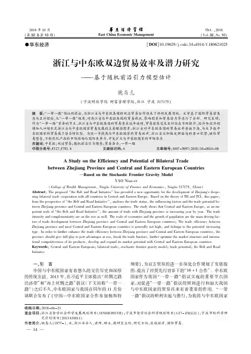 浙江与中东欧双边贸易效率及潜力研究——基于随机前沿引力模型估计