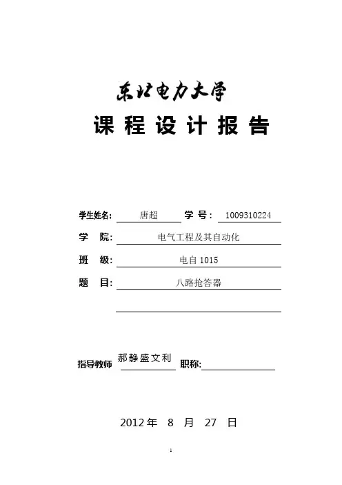 8路抢答器课程设计