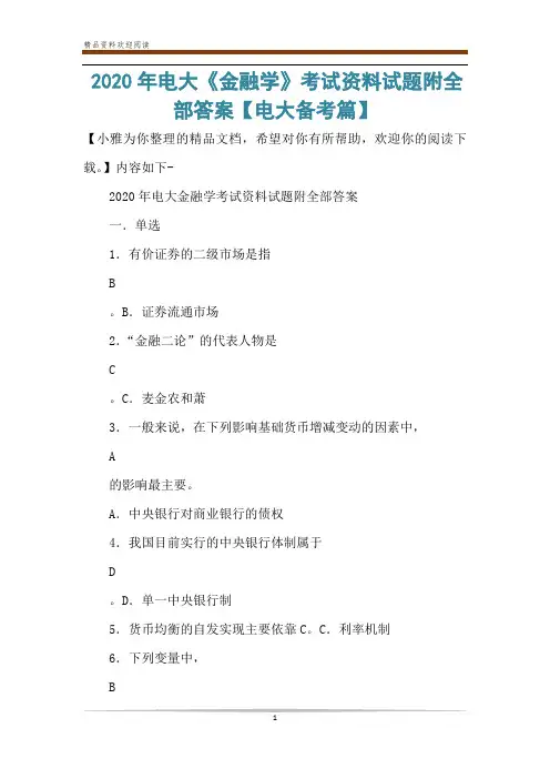 2020年电大《金融学》考试资料试题附全部答案【电大备考篇】