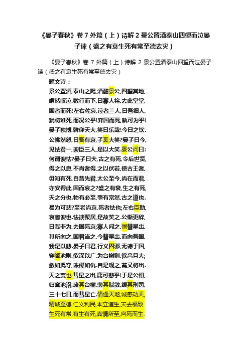 《晏子春秋》卷7外篇（上）诗解2景公置酒泰山四望而泣晏子谏（盛之有衰生死有常至德去灾）