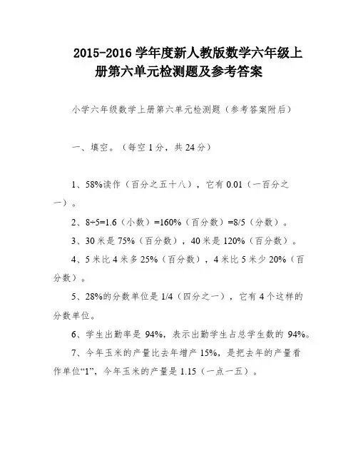 2015-2016学年度新人教版数学六年级上册第六单元检测题及参考答案