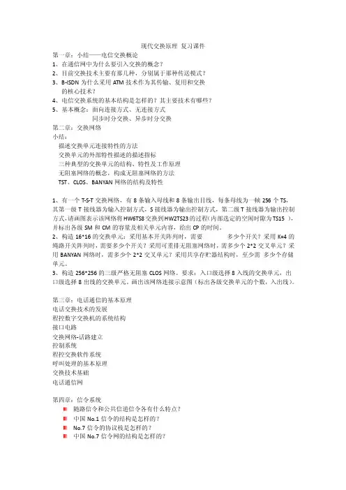 现代交换原理复习题