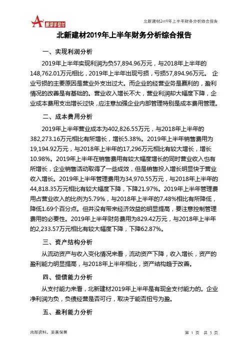 北新建材2019年上半年财务分析结论报告