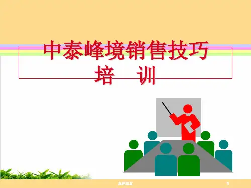 某地产公司销售技巧培训课件演示(44张)