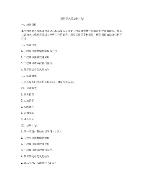预结算人员培训计划