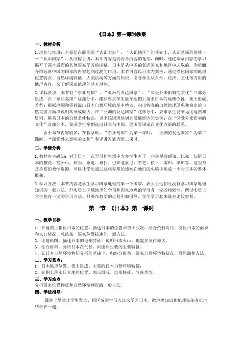 《日本》第一课时 教案